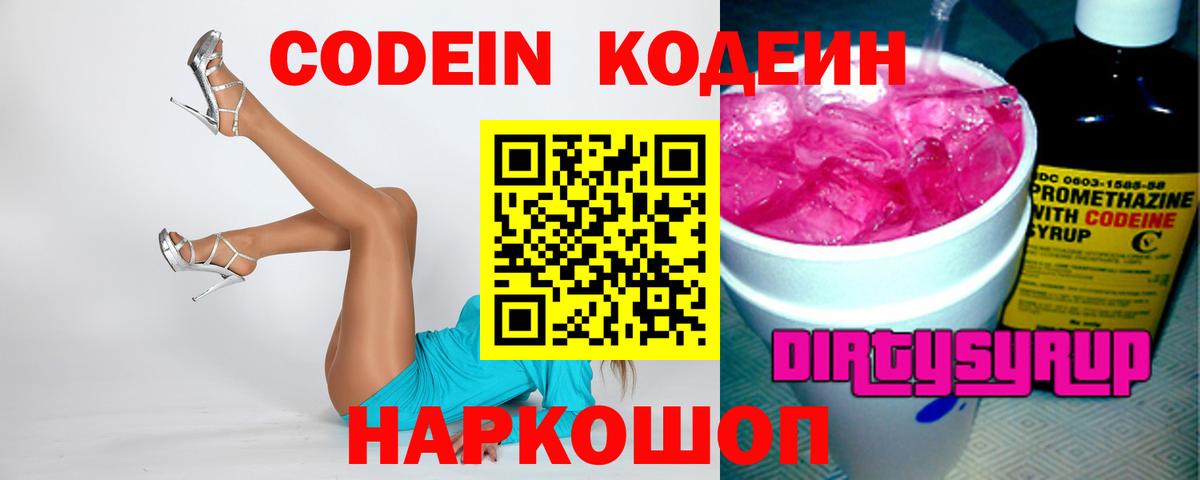 Кодеиновый сироп Lean Purple Drank  Codein напиток Lean (лин)  Ногинск  Вход с VPN 