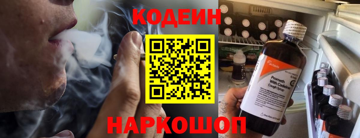 Кодеин Purple Drank Ногинск